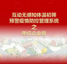 【單位企業版】互動無感知測溫初篩預警疫情防控方案